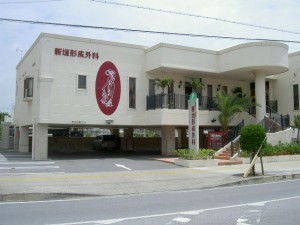 新垣形成外科