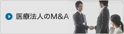 医療法人のM&A