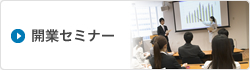開業セミナー