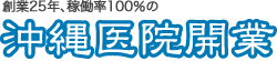 創業25年、稼働率100％の沖縄医院開業